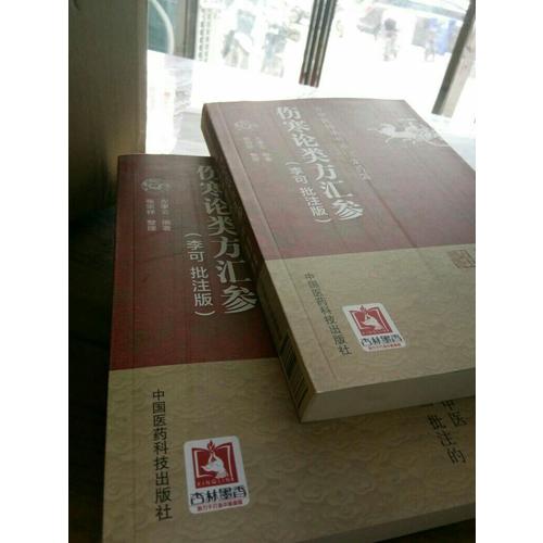 伤寒论类方汇参(古中医传承书系之方药篇)