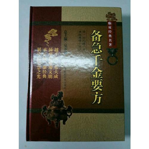 备急千金要方（中医非物质文化遗产临床经典名著）