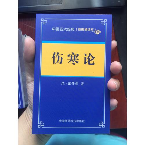 伤寒论·中医四大经典 （便携诵读本）