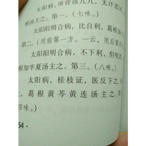 伤寒论·中医四大经典 （便携诵读本）