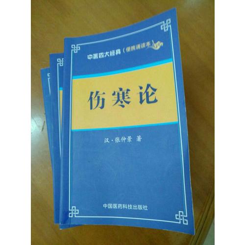 伤寒论·中医四大经典 （便携诵读本）