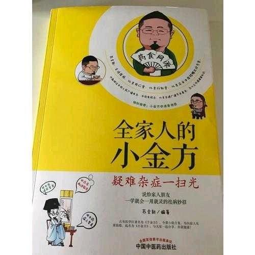 全家人的小金方·疑难杂症一扫光