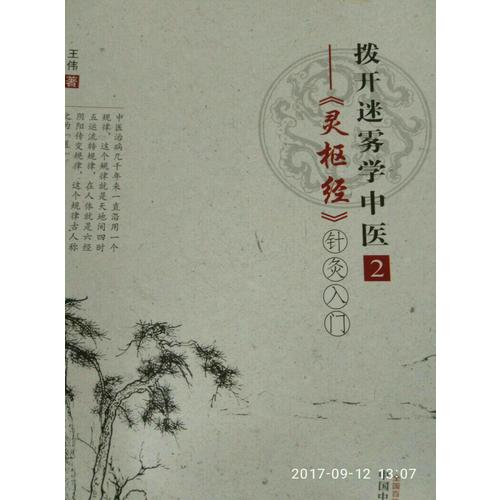 拨开迷雾学中医2·灵枢经针灸入门