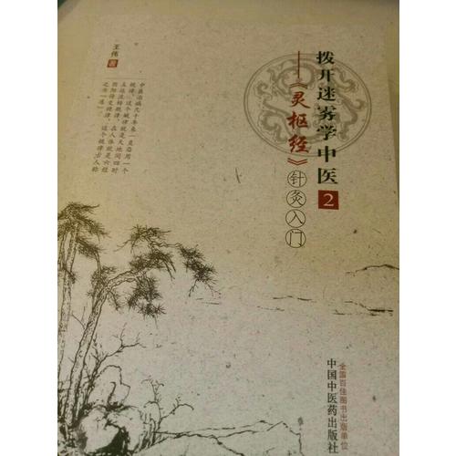拨开迷雾学中医2·灵枢经针灸入门