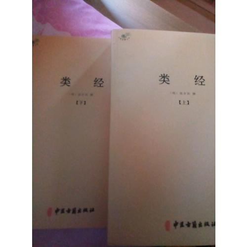 类经（全二册）
