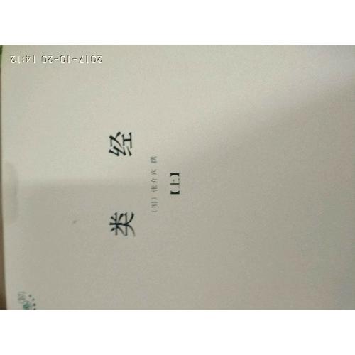 类经（全二册）