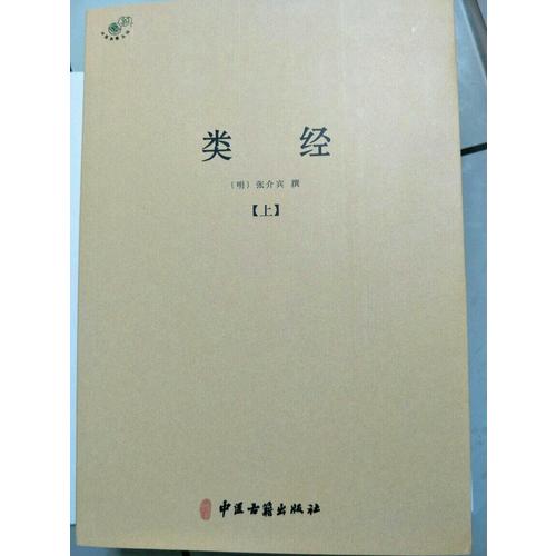 类经（全二册）
