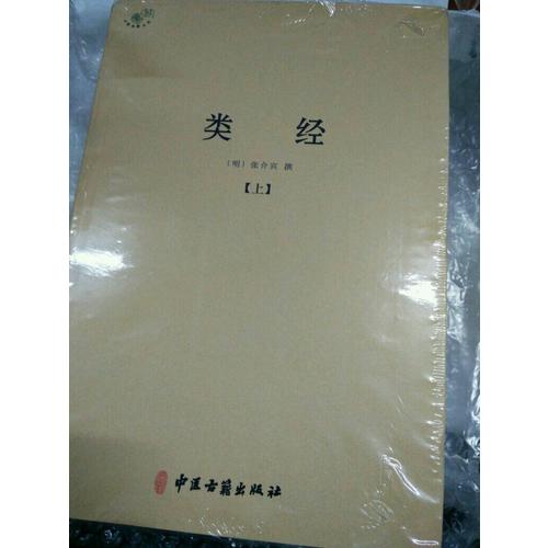 类经（全二册）