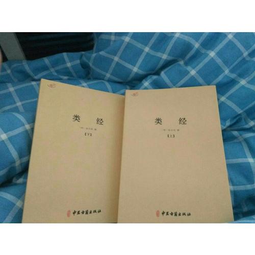 类经（全二册）