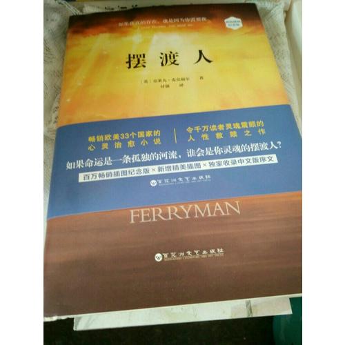 摆渡人（精装）