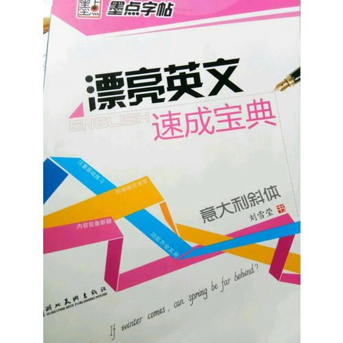 墨点字帖 漂亮英文速成宝典 意大利斜体