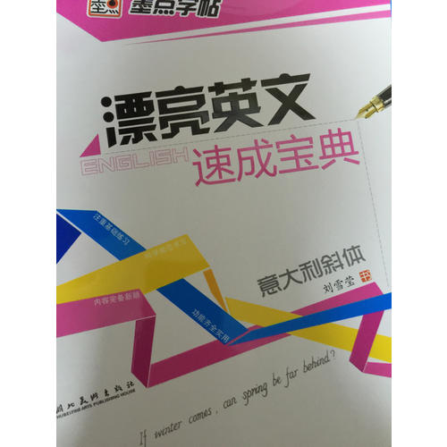 墨点字帖 漂亮英文速成宝典 意大利斜体
