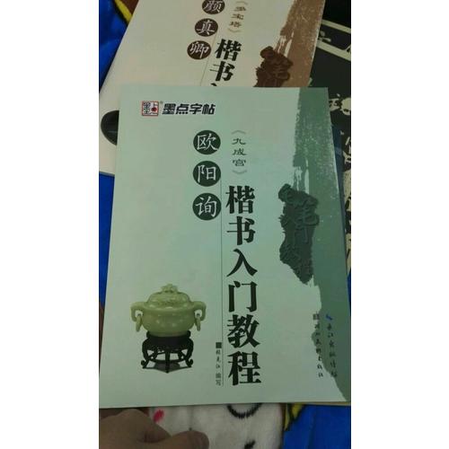 墨点字帖：毛笔入门教程欧阳询楷书入门教程