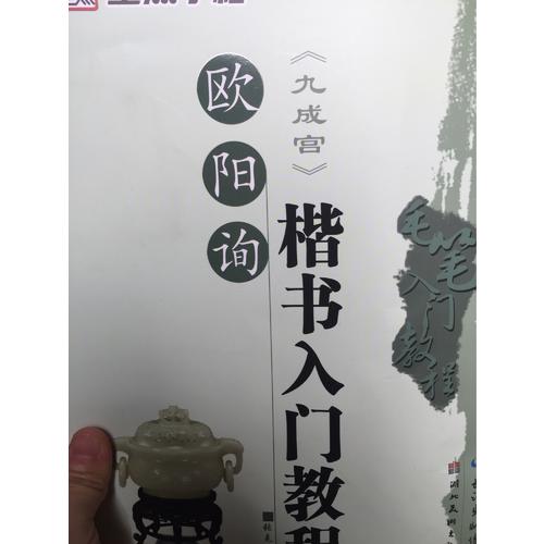 墨点字帖：毛笔入门教程欧阳询楷书入门教程