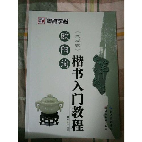 墨点字帖：毛笔入门教程欧阳询楷书入门教程
