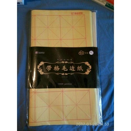 墨点字帖 书法专用纸带格毛边纸