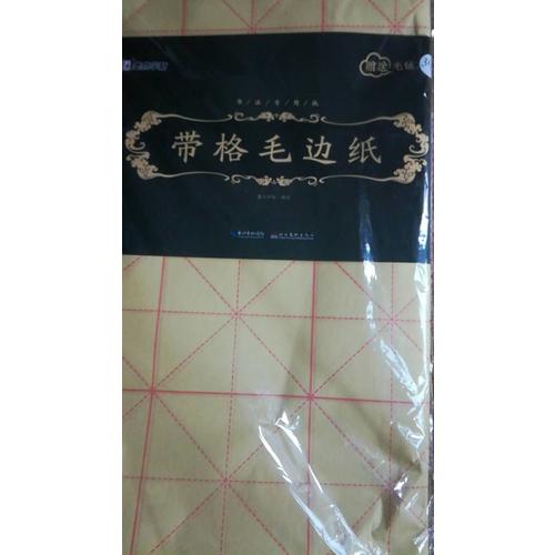 墨点字帖 书法专用纸带格毛边纸