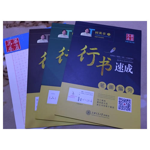 华夏万卷·田英章硬笔书法行书速成钢笔字帖(共3册)