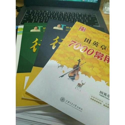 华夏万卷·田英章硬笔书法行书速成钢笔字帖(共3册)