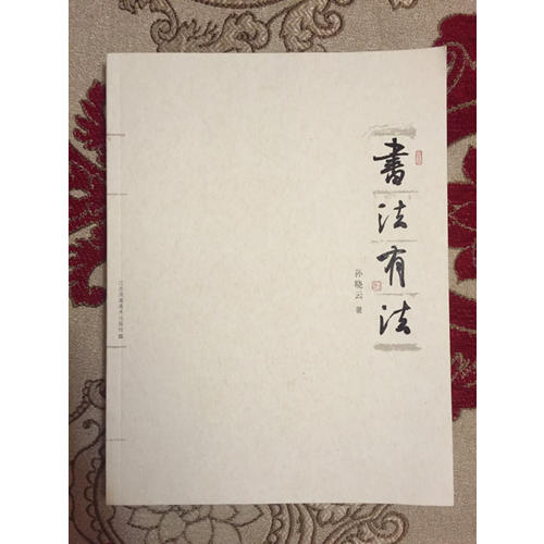 书法有法