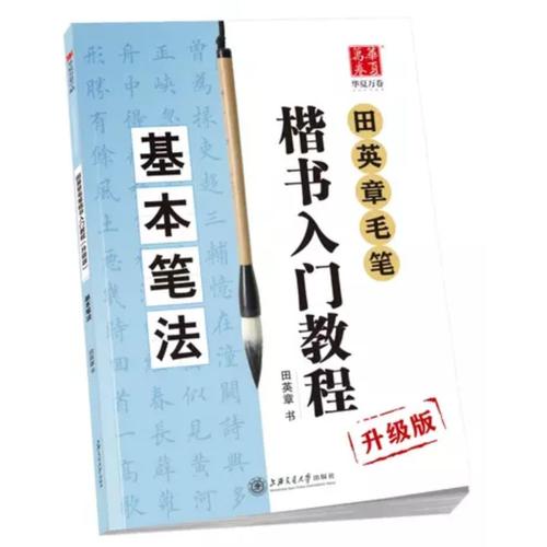 华夏万卷字帖 田英章毛笔楷书入门教程:基本笔法(升级版)