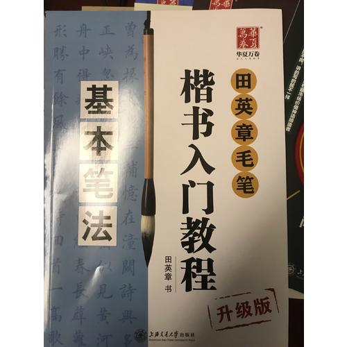 华夏万卷字帖 田英章毛笔楷书入门教程:基本笔法(升级版)