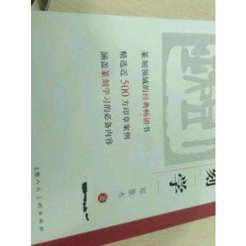 篆刻学
