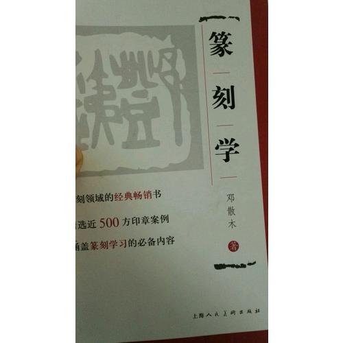 篆刻学