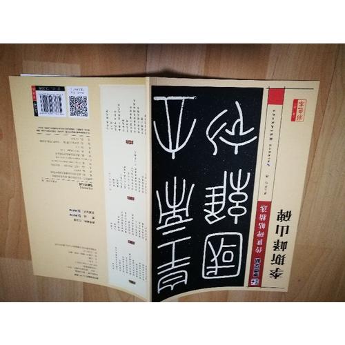 墨点字帖传世碑帖第三辑李斯峄山碑