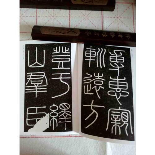 墨点字帖传世碑帖第三辑李斯峄山碑