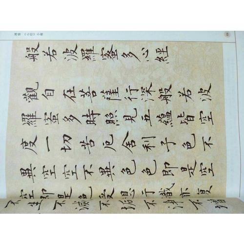 墨点字帖：历代经典碑帖高清放大对照本：名家心经书法合集