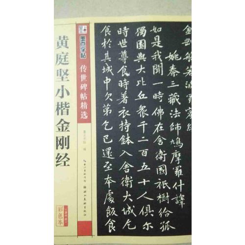 墨点字帖传世碑帖精选 黄庭坚小楷金刚经