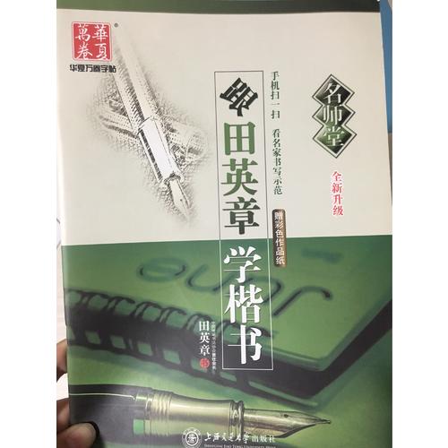 华夏万卷字帖·(名师堂)跟田英章学楷书(全新升级)