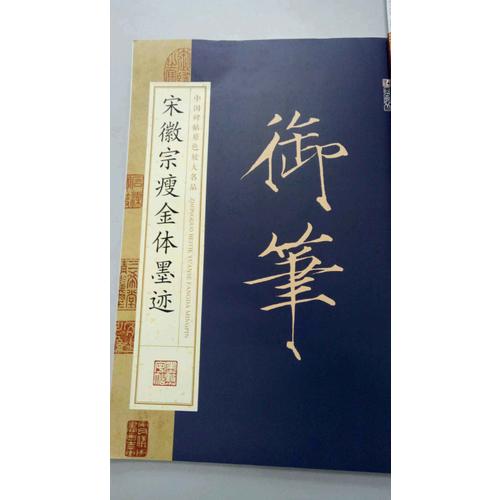 御笔：宋徽宗瘦金体墨迹