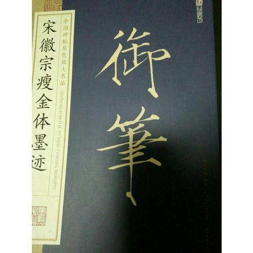 御笔：宋徽宗瘦金体墨迹