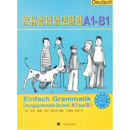 欧标德语语法渐进