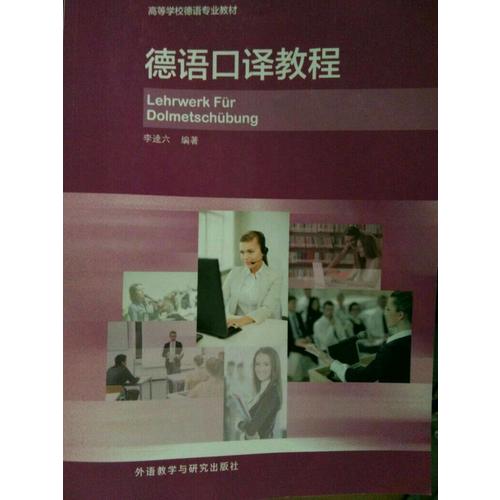 德语口译教程(15新)