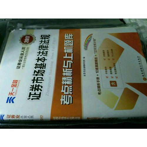 考点精析与上机题库 证券市场基本法律法规
