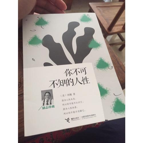 你不可不知的人性：励志珍藏