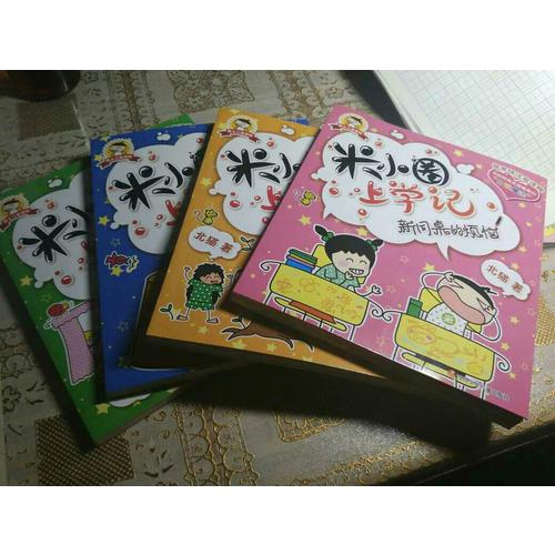 米小圈上学记第二辑套装（4本）