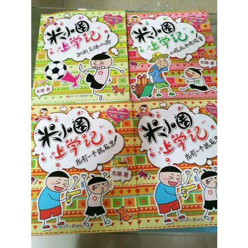 米小圈上学记第三辑（共4册）