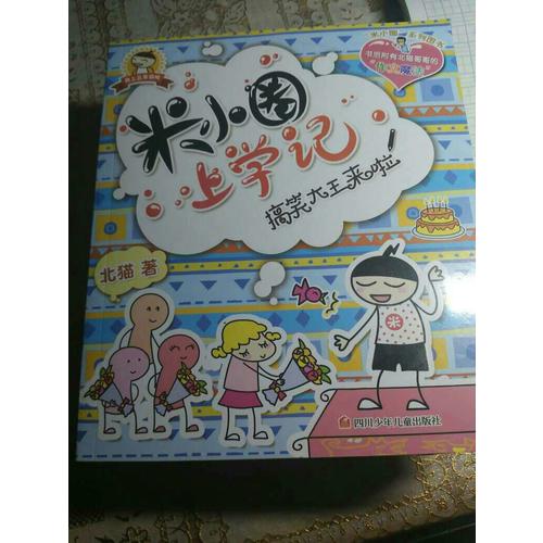 米小圈上学记第三辑（共4册）