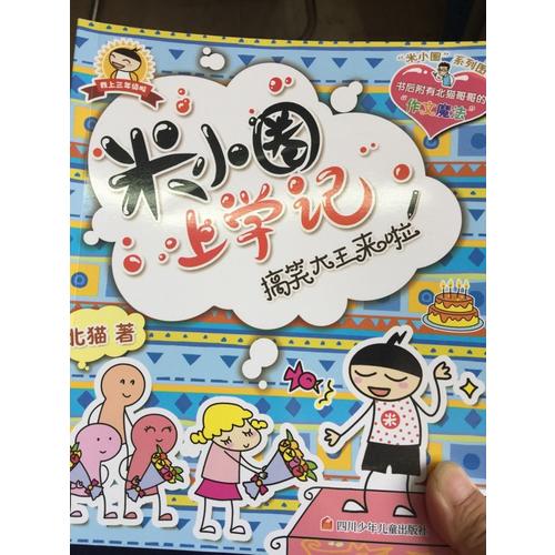 米小圈上学记第三辑（共4册）