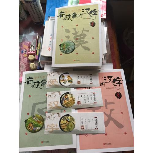 有故事的汉字第1辑