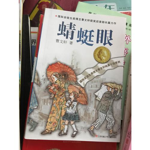 曹文轩纯美小说系列：蜻蜓眼