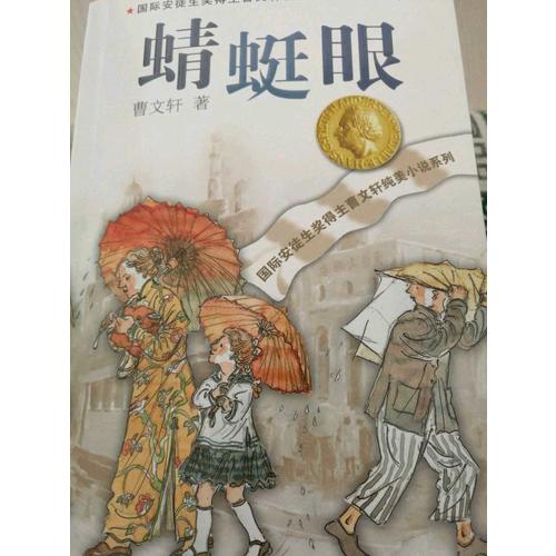 曹文轩纯美小说系列：蜻蜓眼