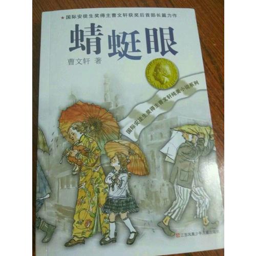 曹文轩纯美小说系列：蜻蜓眼