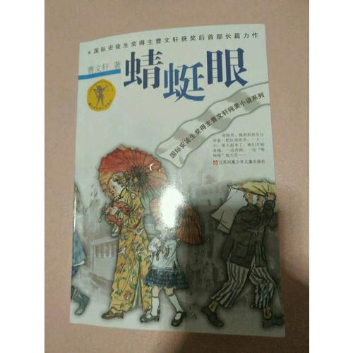 曹文轩纯美小说系列：蜻蜓眼