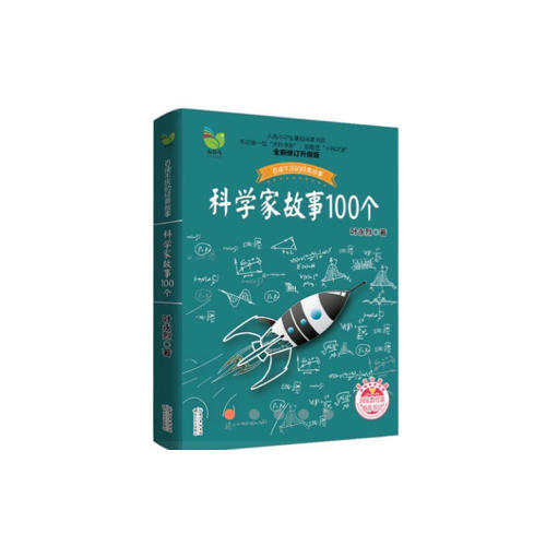 科学家故事100个