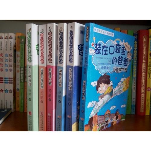 装在口袋里的爸爸：童话大冒险